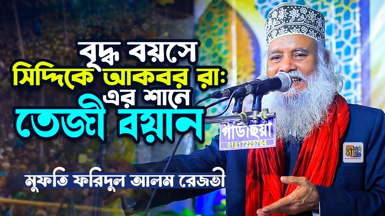 বৃদ্ধ বয়সে সিদ্দিকে আকবর রাঃ এর শানে তেজী বয়ান | মুফতি ফরিদুল আলম রেজভী | Mufti Faridul Alam Rezvi