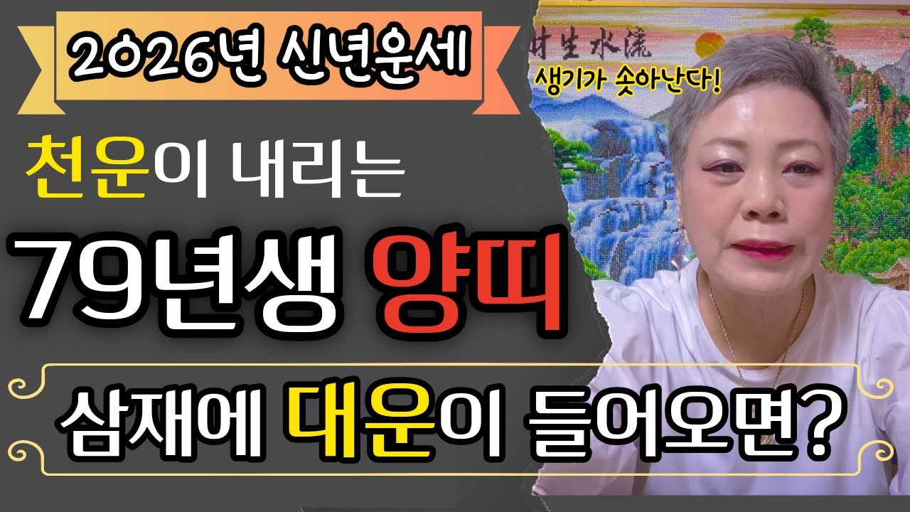 ✨2026년 대박나는 1979년생 48세 양띠운세✨오아시스가 터져 나오는 수! 횡재수도 누릴 운세! 79년생 양띠의 신년운세 2026년 48세 양띠 운세#서울점집 장안동 방울보살