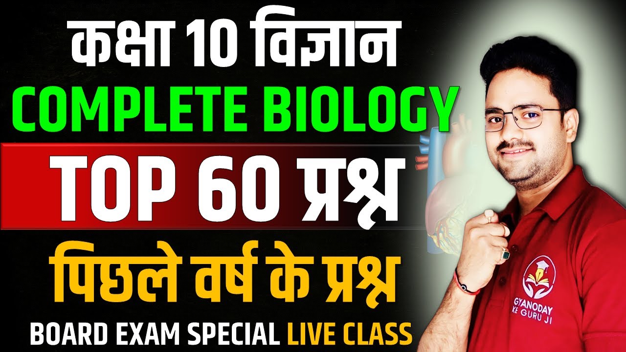 Complete Biology in one shot || TOP 60 MCQs || Class 10 Board Exam Hindi Medium