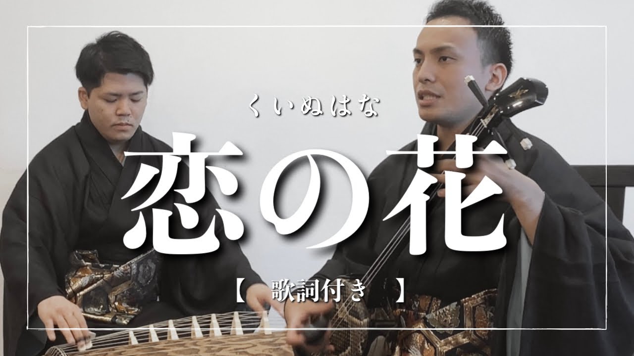 【沖縄の歌】恋の花｜歌詞付き【沖縄音楽】
