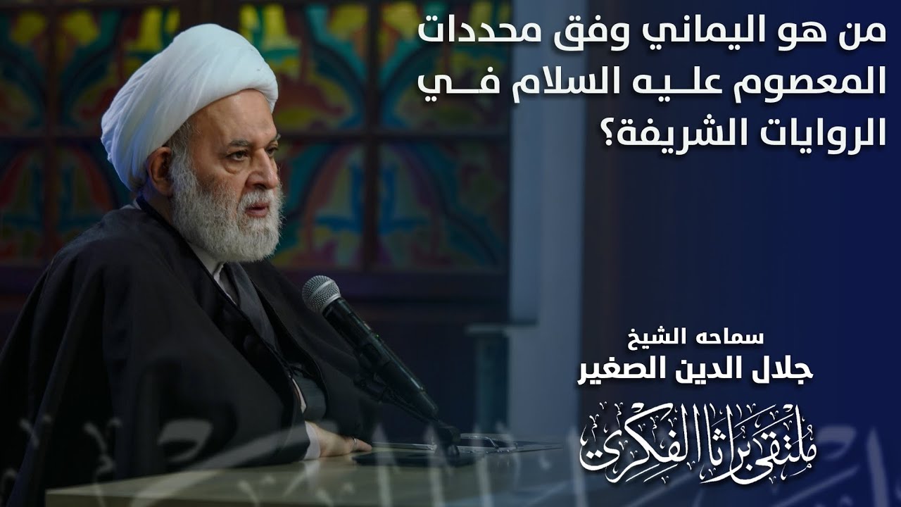 من هو اليماني وفق محددات المعصوم عليه السلام في الروايات الشريفة؟