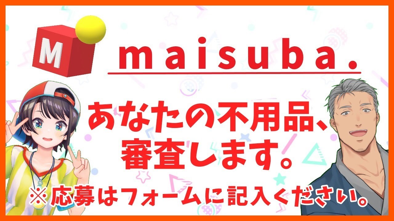 【#舞スバ】maisuba.あなたの不用品、審査いたします！【年末地獄企画】