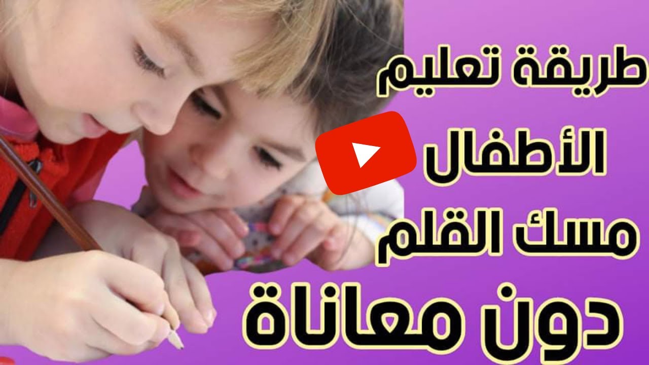 أفضل طريقتين لتدريب الطفل على مسك القلم بطريقة صحيحة وبدون معاناة| ابني ما بيعرف يمسك القلم ما الحل؟