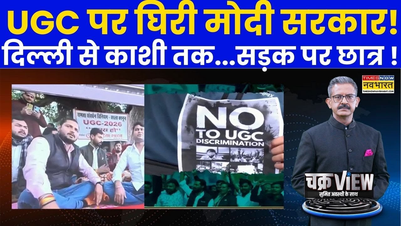 UGC Roll Back | Chakraview | Sumit Awasthi Show: UGC Controversy के चलते क्या फंस गई Modi Government