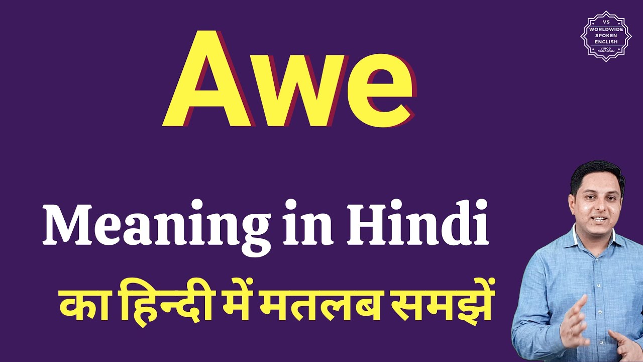 Awe meaning in Hindi | Awe ka kya matlab hota hai | online English speaking classes