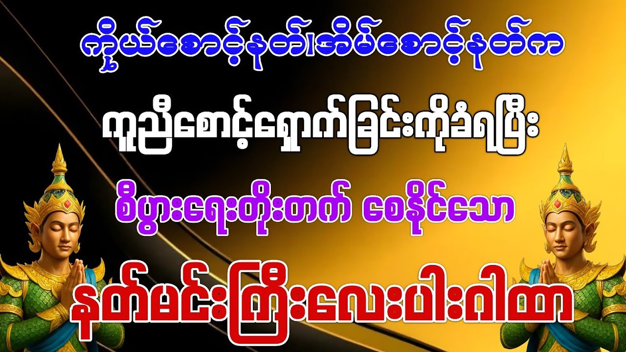 #ကိုယ်စောင့်နတ်၊အိမ်စောင့်နတ်တွေကတောင် မဖြစ်မနေကို ကူညီမစပေးရသော ဂါထာ