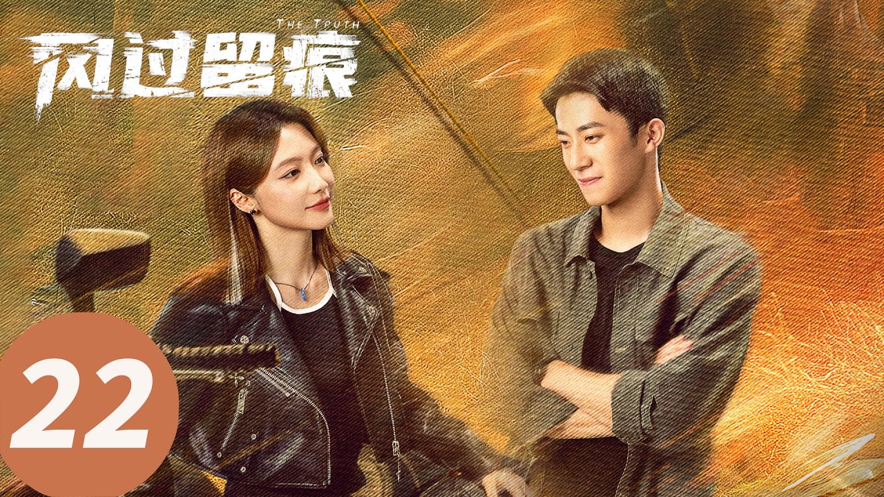 ENG SUB【风过留痕 The Truth】EP22 城市广场出现胎儿遗骸（龚俊, 姜武, 孙怡, 王迅, 贾冰, 李建义）