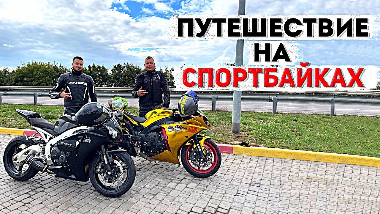 МИНИ-ПУТЕШЕСТВИЕ НА СПОРТБАЙКЕ | Motohunterz перегоняет мотоцикл Diablo R1 | Мотоситуации на трассе