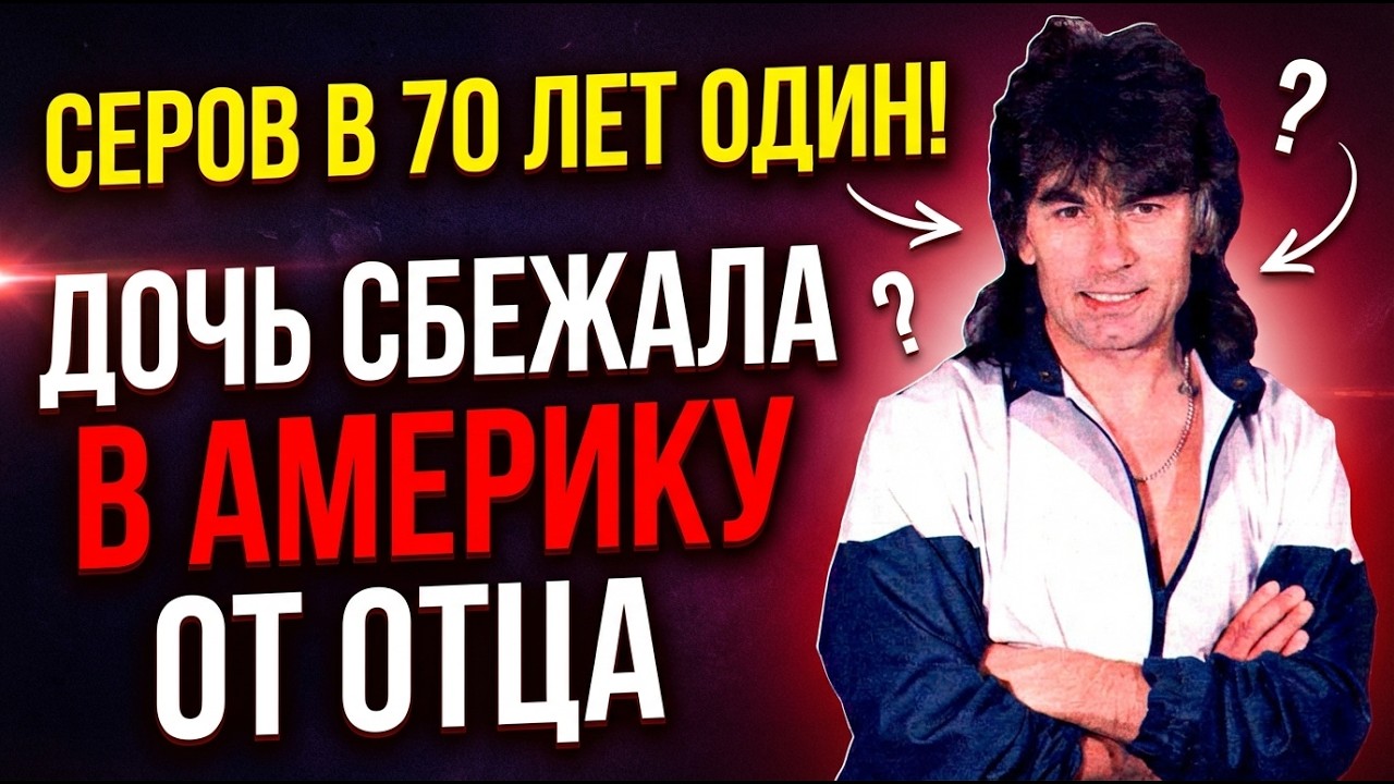 ВСЯ ПРАВДА О СЕРОВЕ: ОТ СТАДИОНОВ ДО СКАНДАЛОВ! КАК ОН ПАЛ