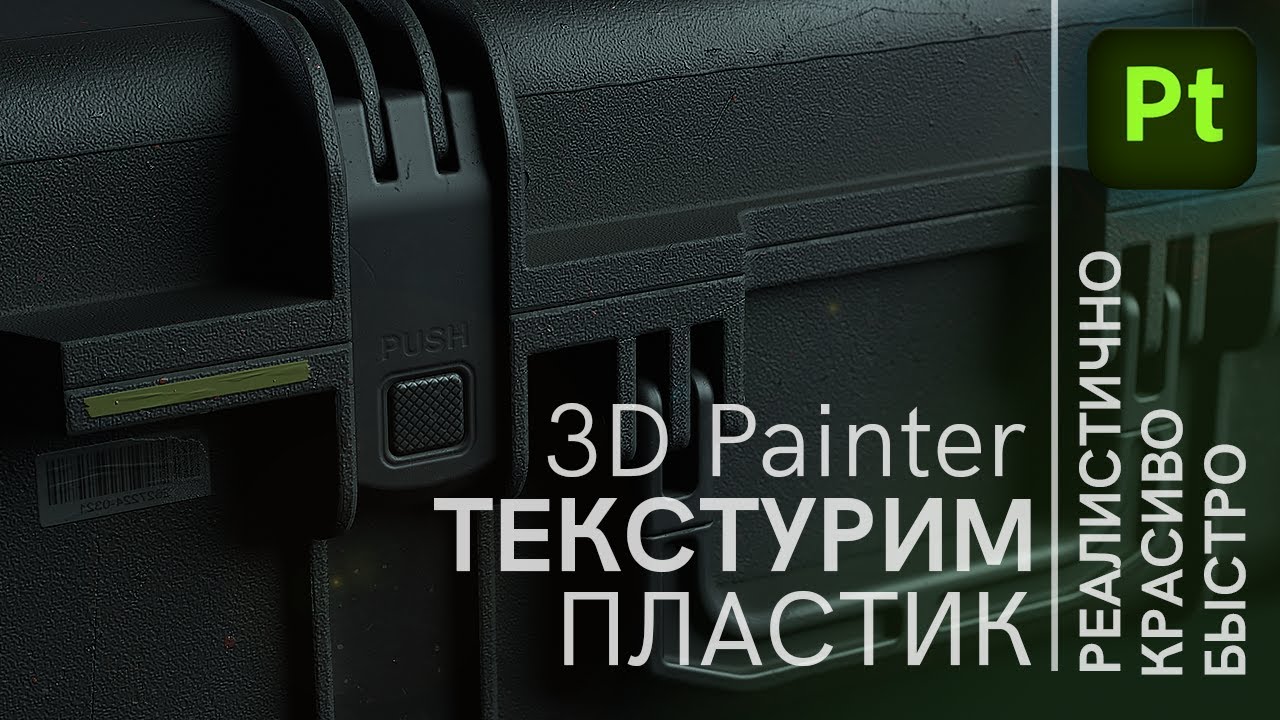 3D Painter текстурирование реалистичного пластика, Adobe 3D painter texturing tutorial