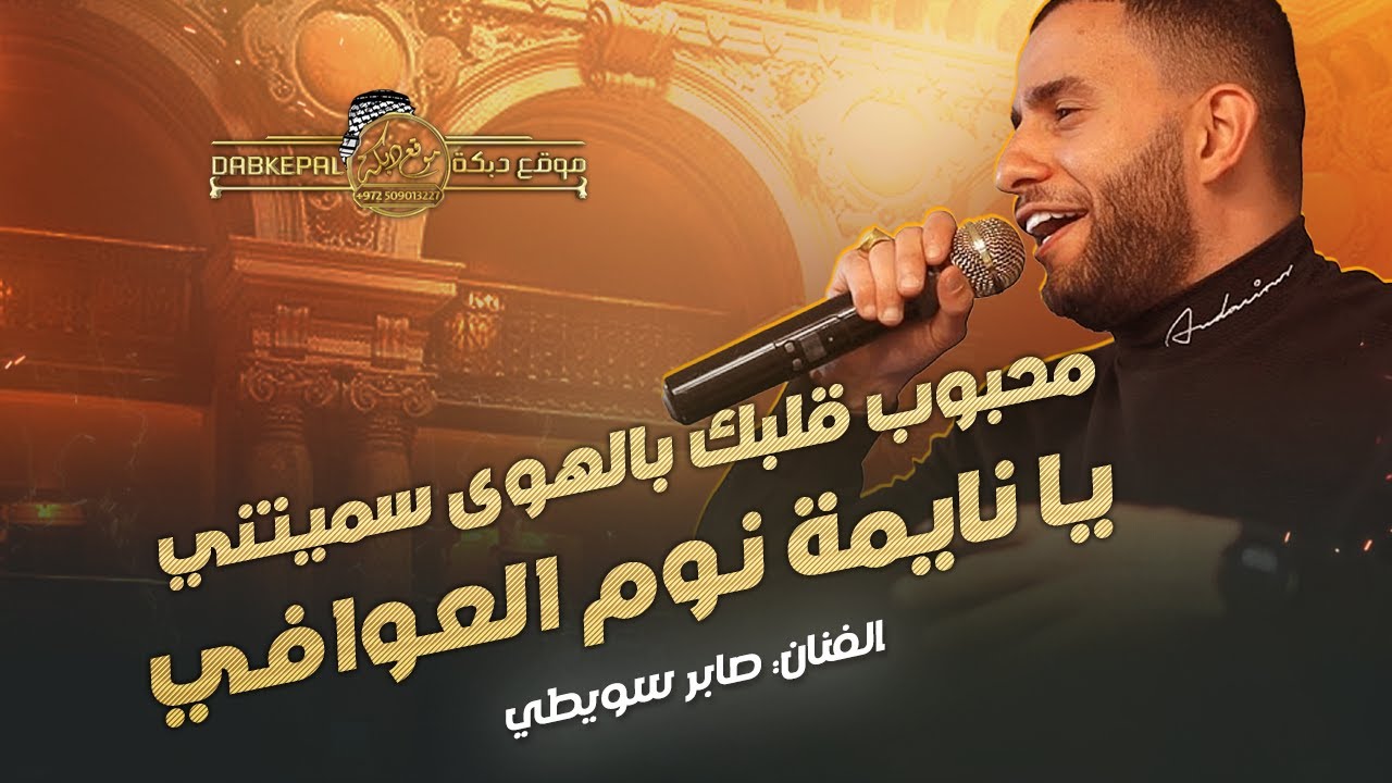 محـبـوب قـلبـك بـالهـوى سـمـيتني | يـا نـايـمه يـا نـايمـه نـوم العـوافـي | صابر سويطي جـديـد 2023
