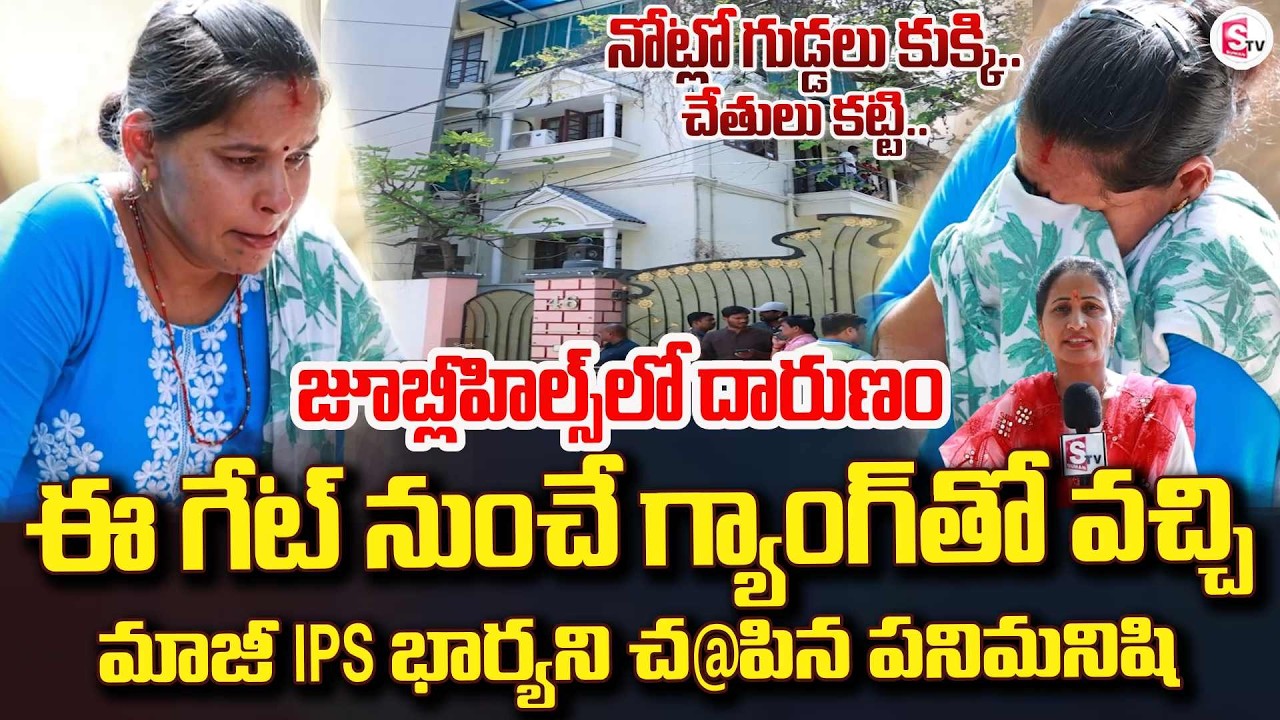 నమ్మిన మనిషే ద్రోహం | IPS Ranjan Ray Officer Wife Incident in Jubilee Hills | SumanTV Nirupama