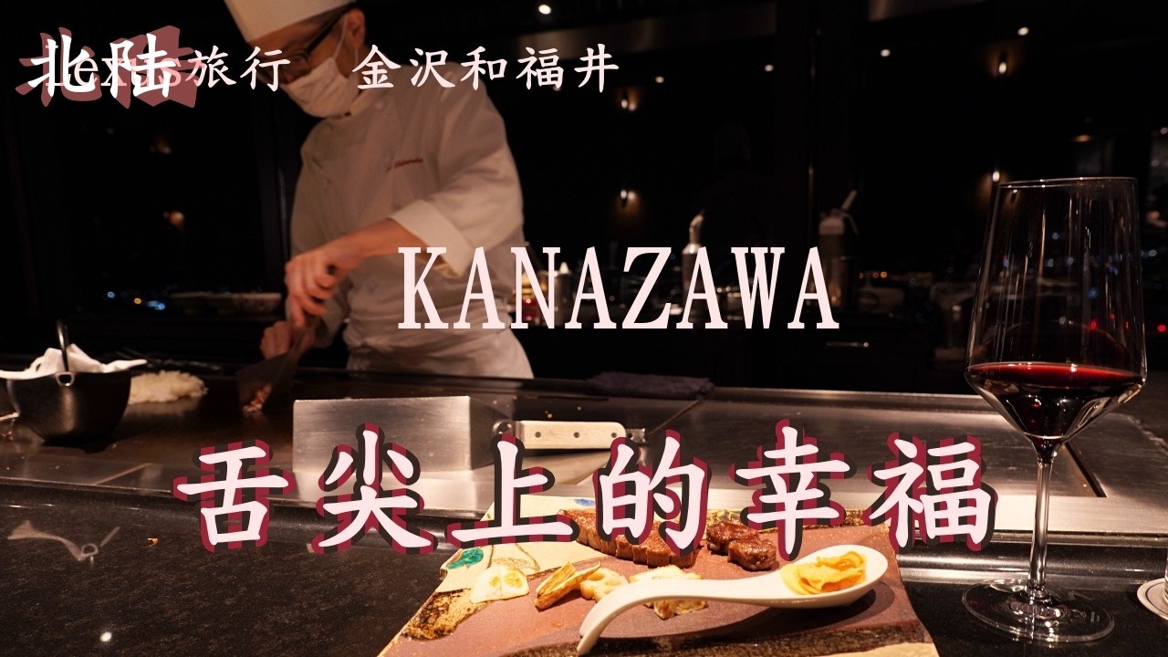 金沢旅行  香箱蟹  能登牛排  Gas虾尽情享受铁板上的美食盛宴