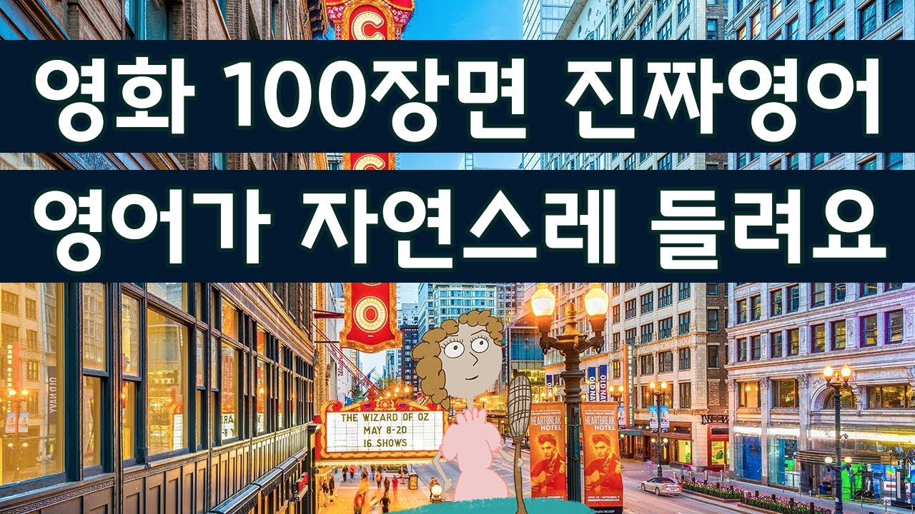 귀가 트이는 영어회화, 영화 미드 100장면 진짜영어, 무조건 따라해 보세요 소리가 들리기 시작해요