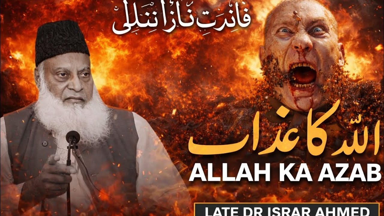 Allah ka azab late Dr israr ahmed