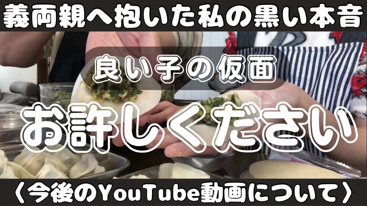 【良い子の仮面】義両親への本音と今後の動画について