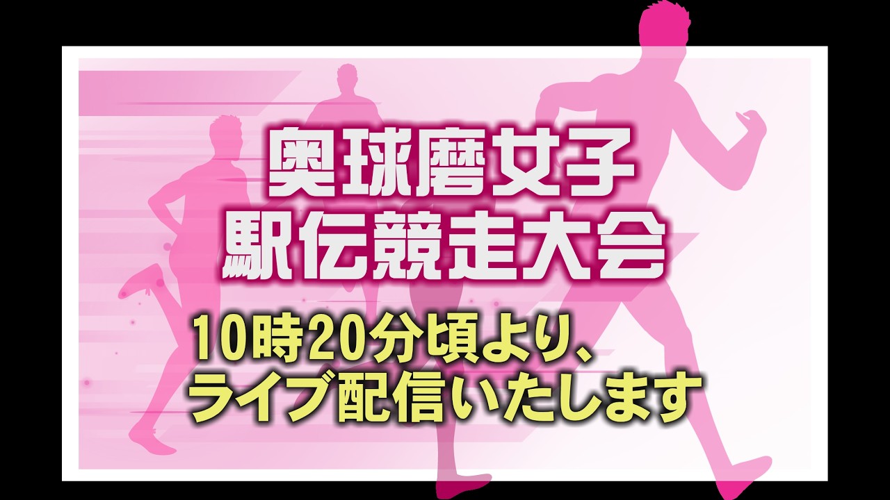 奥球磨女子駅伝競走大会