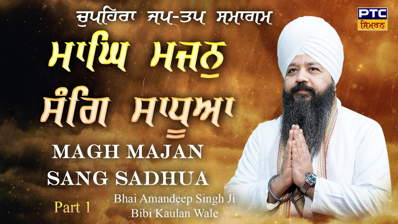 Magh Majan Sang Sadhua | Choupehra Jap Tap Samagam, Part -1 | Bhai Amandeep Singh Ji