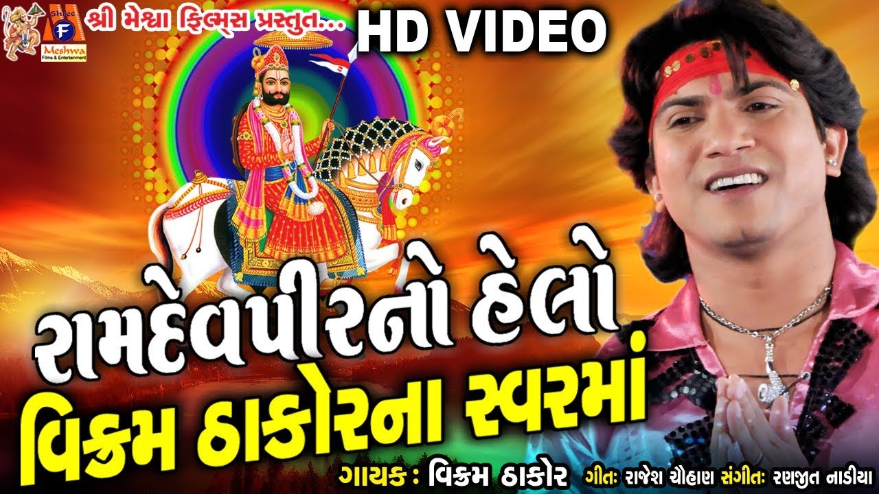 Ramdevpir No Helo || Vikram Thakor || Ramdevpir || Gujarati Prachin Bhajan ||