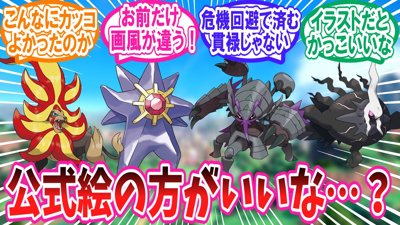 ZAで追加された新メガシンカポケモンの公式イラストに対するトレーナー達の反応集【ポケモンZA】【ポケモン反応集】