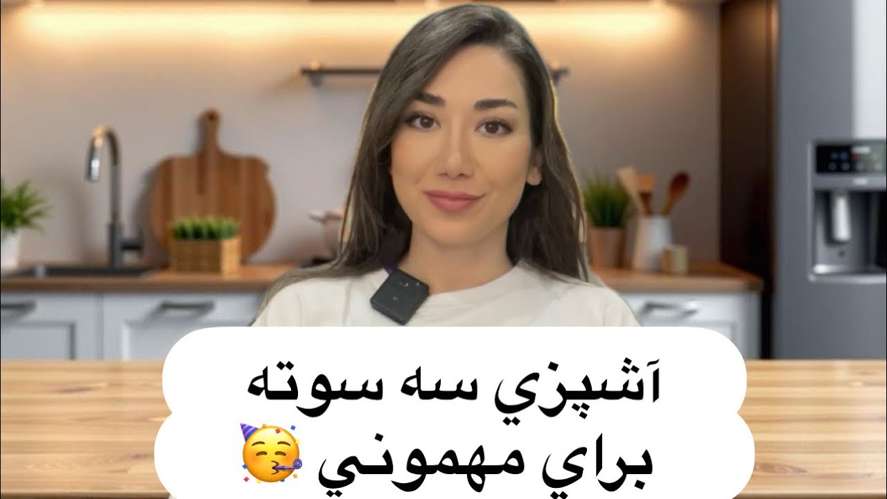 يك مهموني ديگه با آسون ترين غذا ها كه هم خوشمزست هم مجلسي😋
