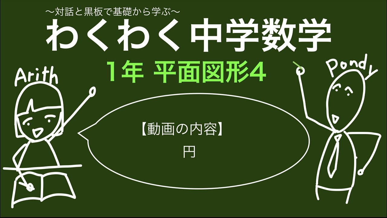 わくわく中学数学 1年 平面図形4