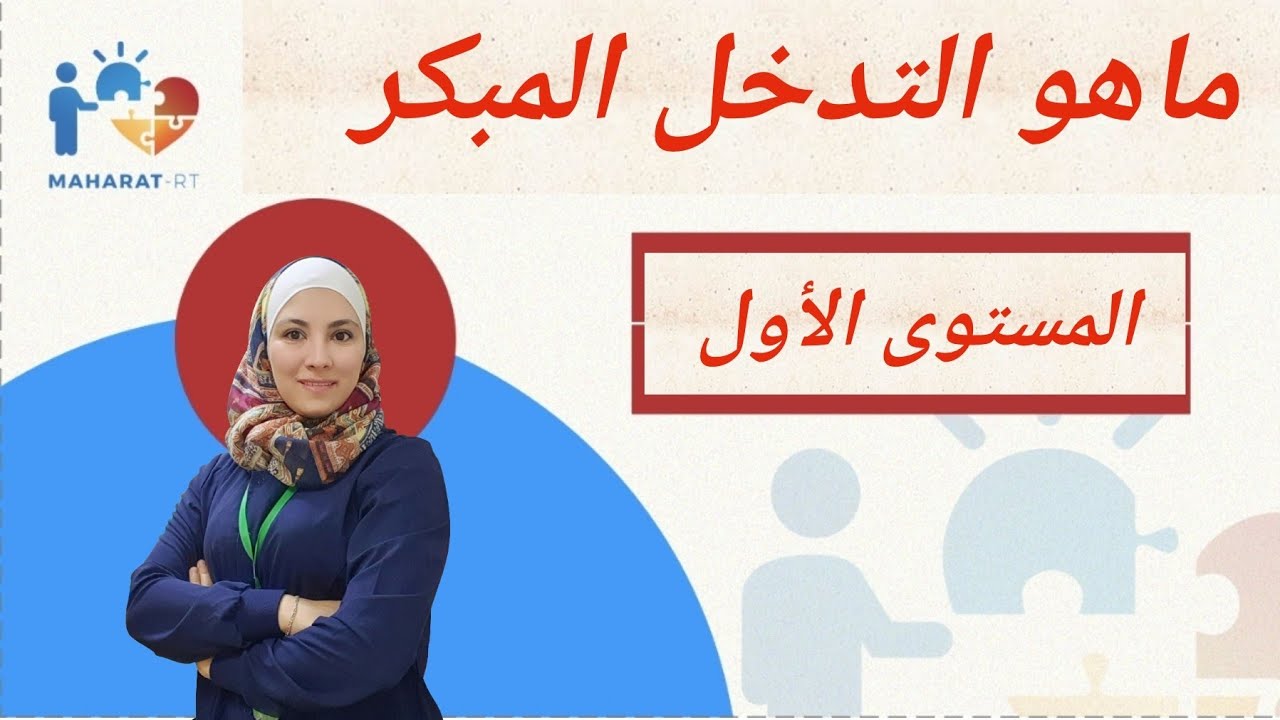 ماهو محتوى جلسة التدخل المبكر والعلاج بأسلوب aba therapy?