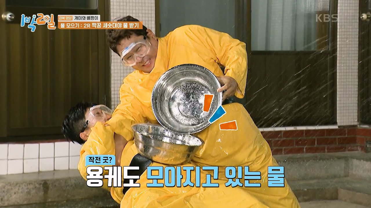 🤣너무 웃겨! 빅재미~ 실내 취침을 위한 물 모으기 미션! [1박 2일 시즌4/Two Days and One Night 4] | KBS 230611 방송