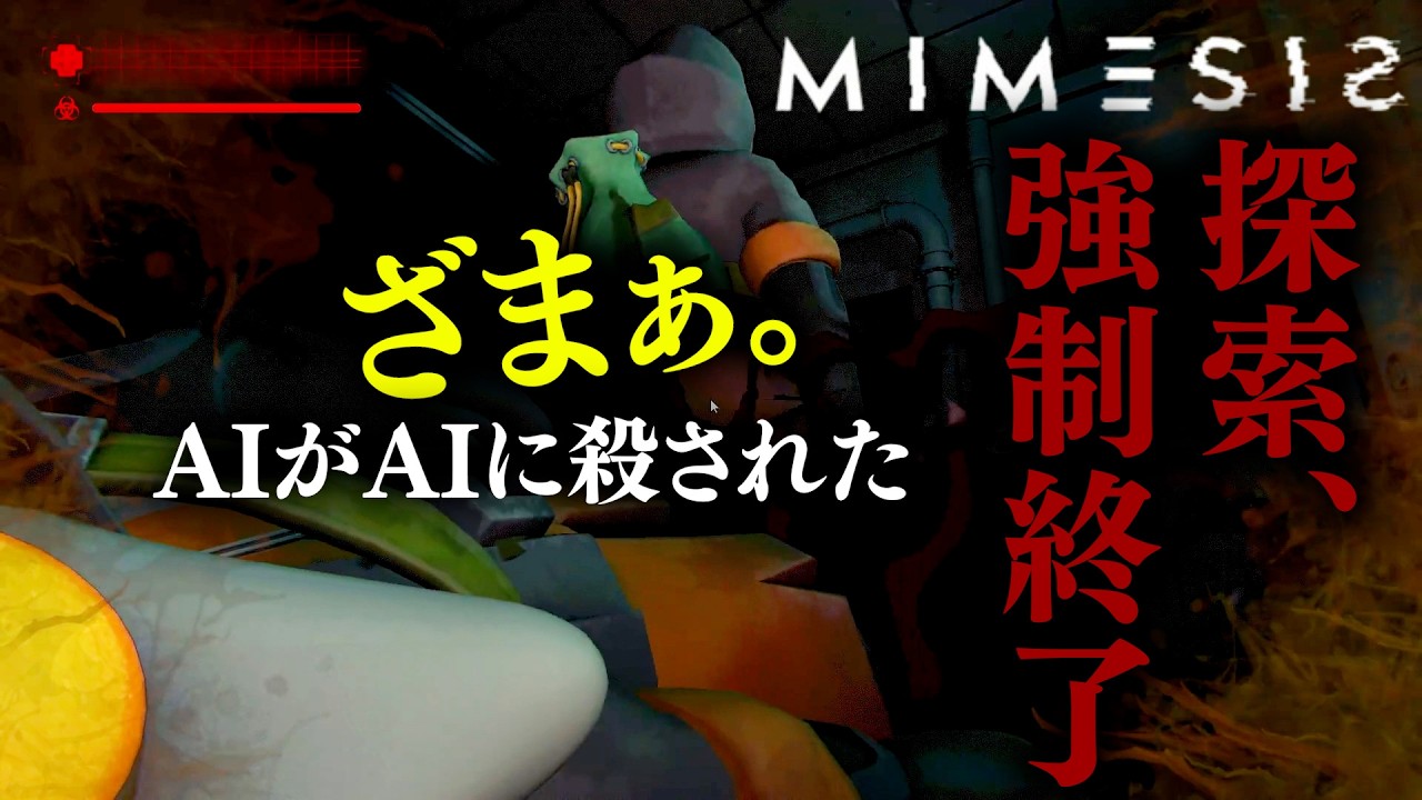 AIがAIに殺される瞬間。味方の判断で全ロスト｜MIMESIS実況