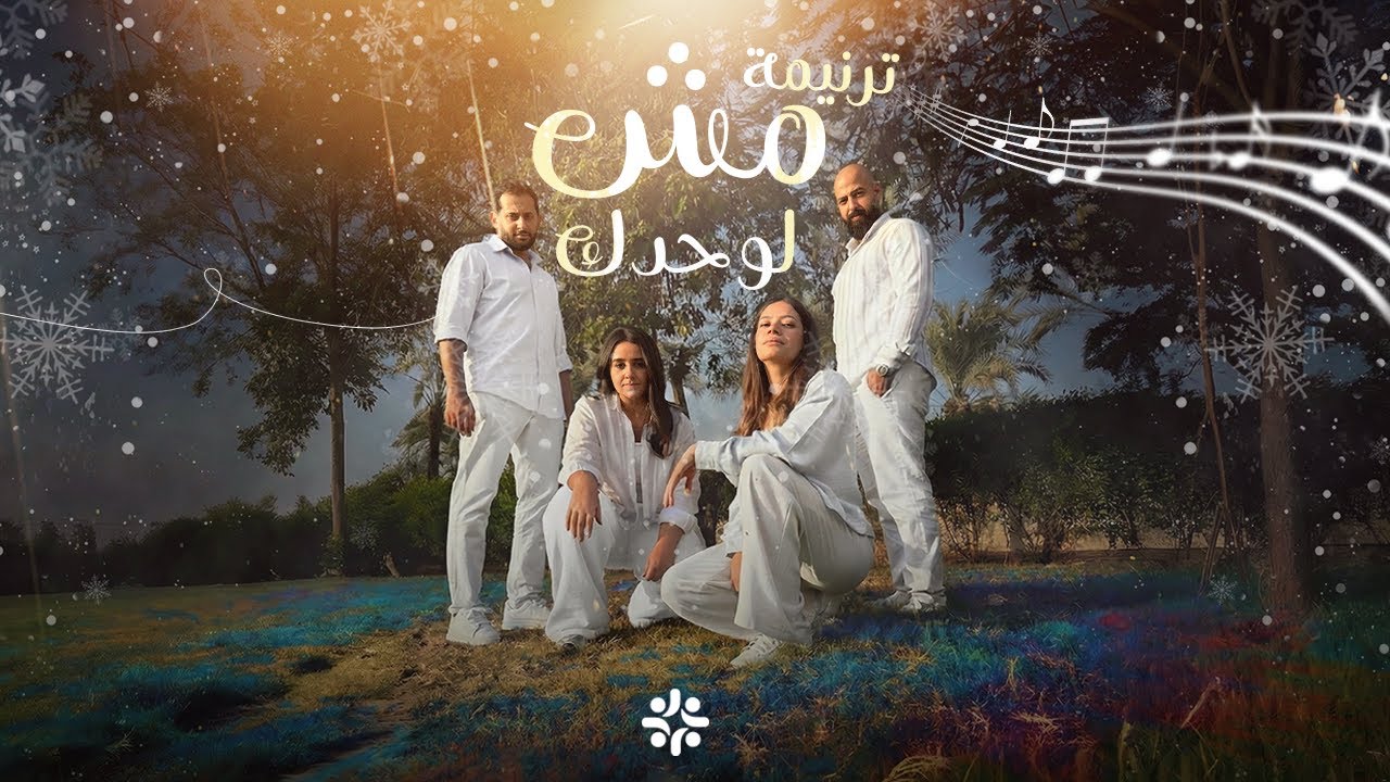 ترنيمة مش لوحدك 