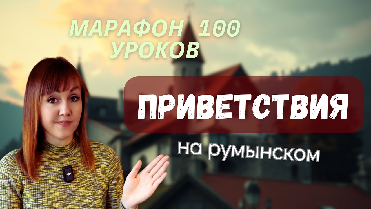 Как правильно здороваться на румынском | Приветствия + обращение