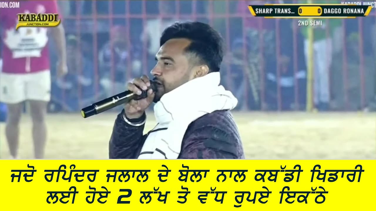 ਰੁਪਿੰਦਲ ਜਲਾਲ ਦੇ ਇਹਨਾ ਬੋਲਾ ਨਾਲ ਕਬੱਡੀ ਖਿਡਾਰੀ ਲਈ ਹੋਏ 2 ਲੱਖ ਤੋ ਵੱਧ ਇਕੱਠੇ | Rupinder Jalal