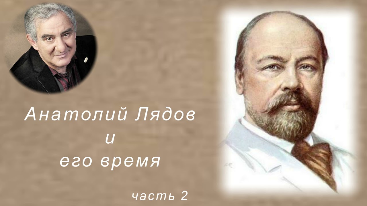 М. Казиник. Анатолий Лядов ч. 2_6