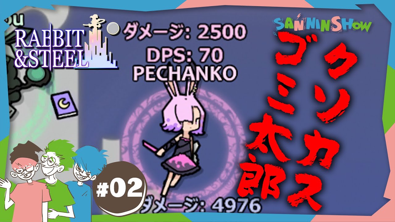 #2 DPSが出ない奴は罵られる【Rabbit and Steel】