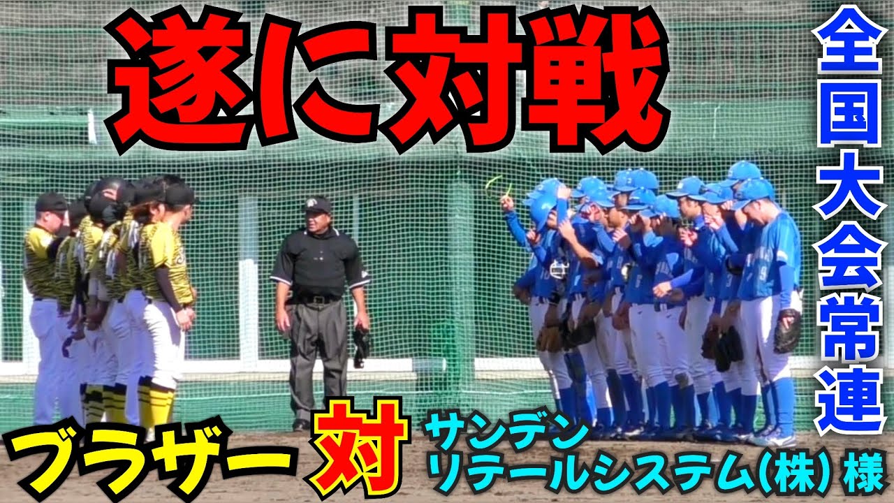 これぞ全国レベル！今年天皇杯本戦に出場したサンデンリテールシステム(株)様と初対戦！