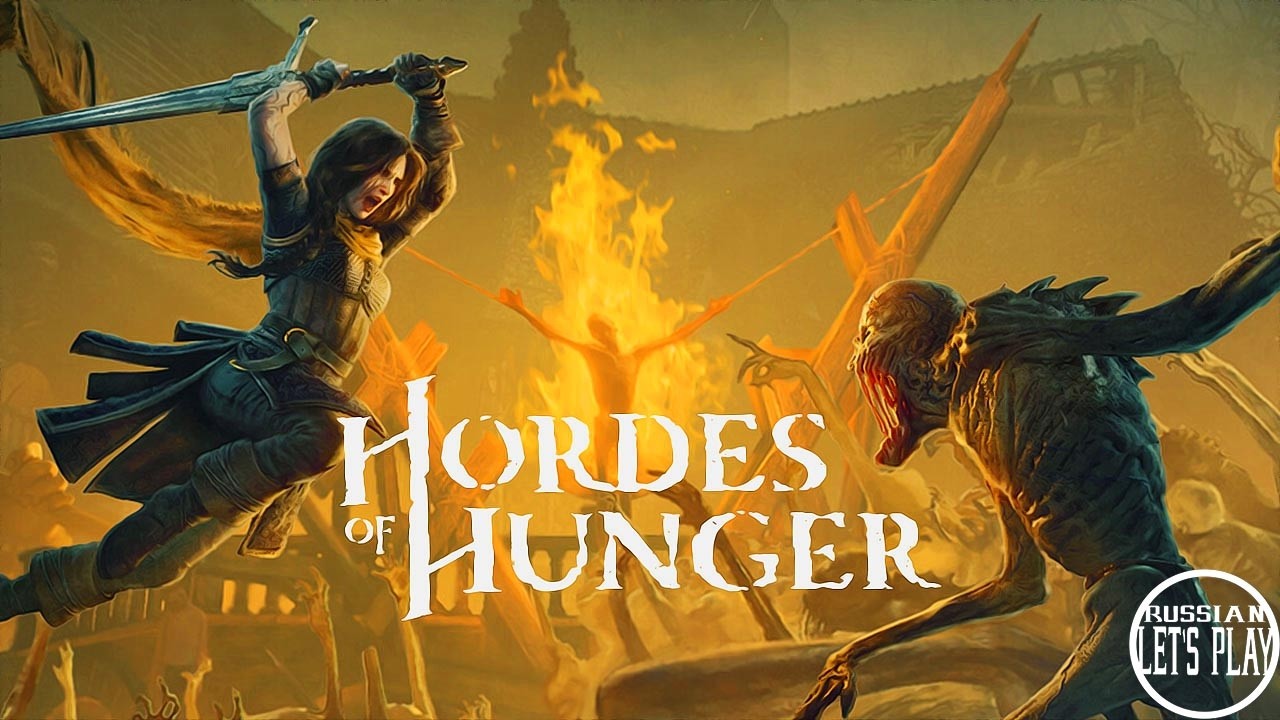 Hordes Of Hunger - БЕСКОНЕЧНОЕ МЯСО - НОВИНКА 2026