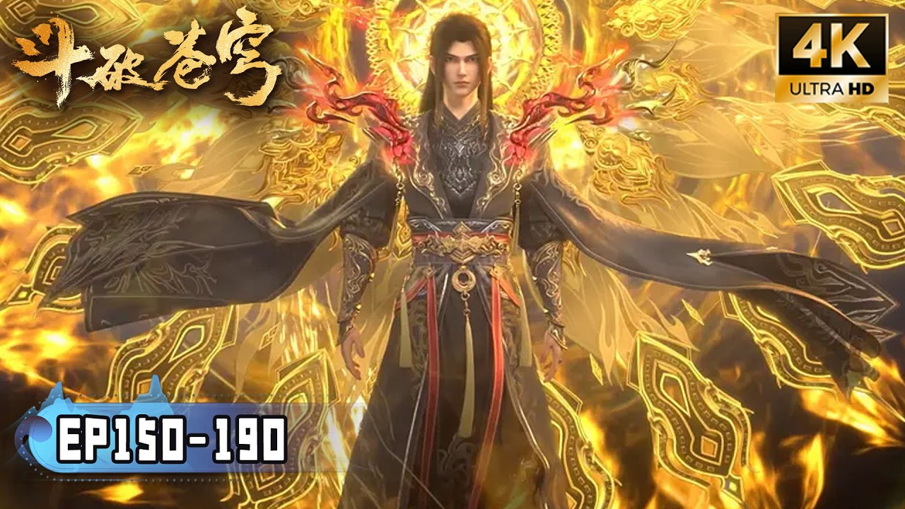 💥BTTH【斗破苍穹】EP150-190 FULL！妖火降世，四焰焚夜，炎帝破晓！