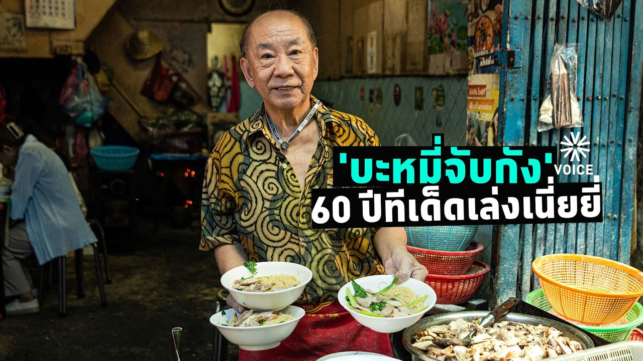 บะหมี่จับกัง'60 ปีทีเด็ดเล่งเนี่ยยี่