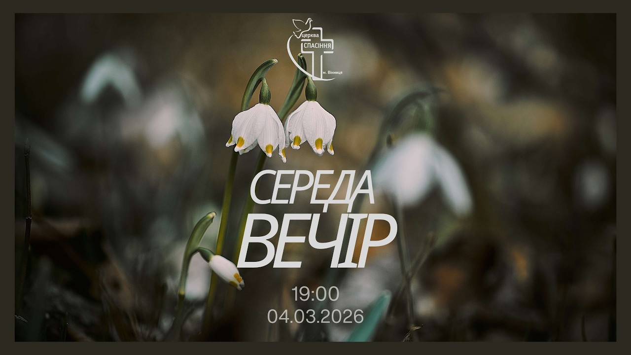 Середа вечір 04.03.26 початок о 19:00  (ц.Спасіння м.Вінниця)
