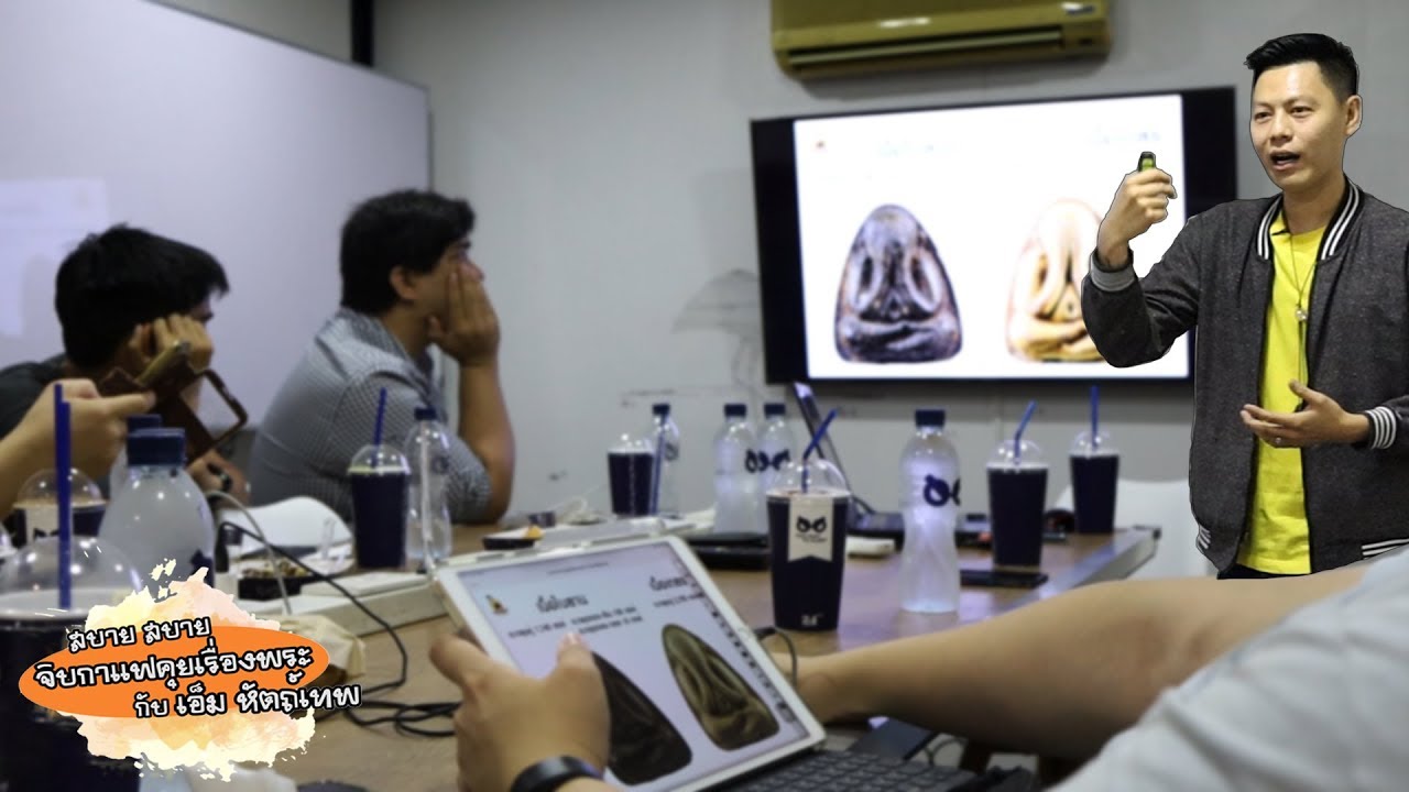 สัมมนา สบายๆ จิบกาแฟคุยเรื่องพระ ครั้งที่1