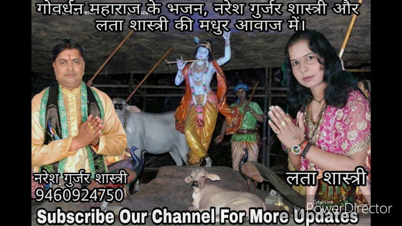 गोवर्धन कृष्ण भजन / ऊंचे गोवर्धन का पर्वत जहां पर मोर बोले ,गायक नरेश गुर्जर लता शास्त्री