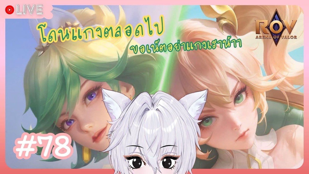 【🔴LIVE ♡】ROV ขอเน็ตอย่าแกงผ้ม #TerritoryProject