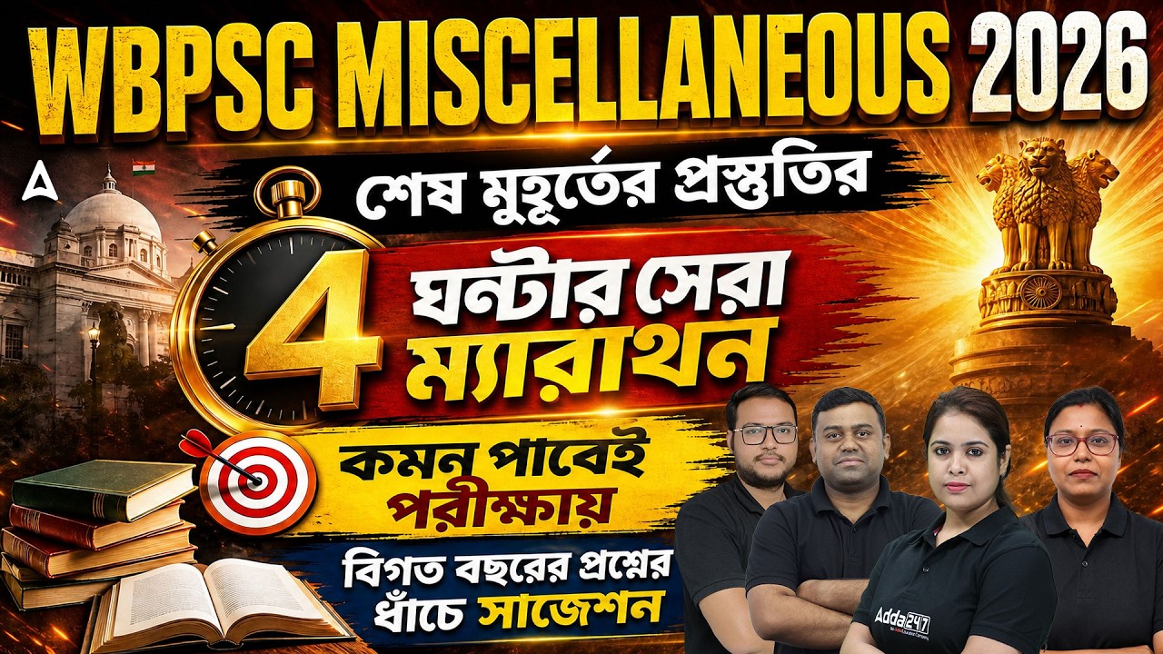 WBPSC Miscellaneous Marathon Class 2026 | শেষ মুহূর্তের 4 ঘণ্টার Mega Marathon | Exam Revision