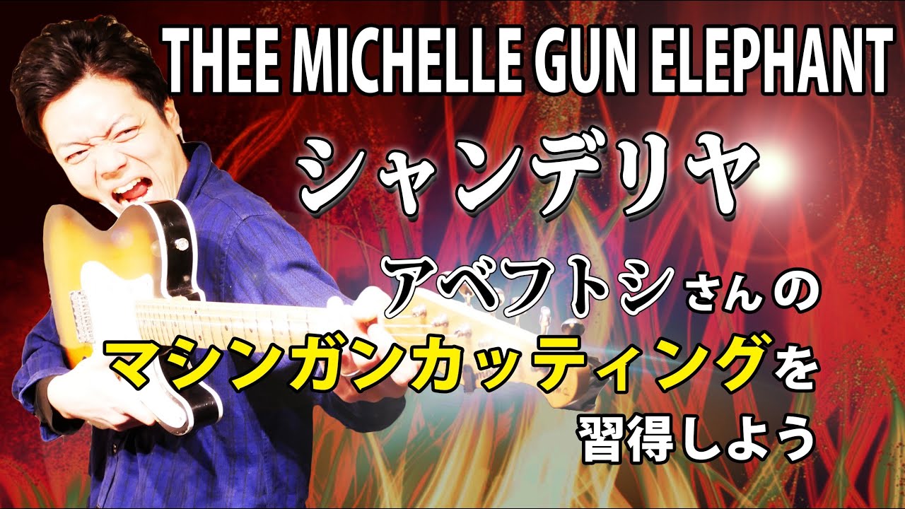 【TAB】ミッシェルガンエレファント 