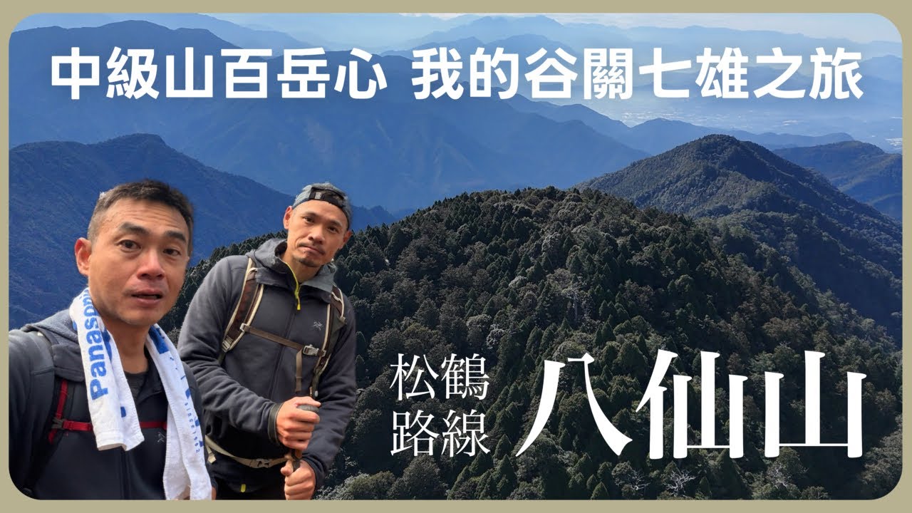 【谷關七雄】要抽筋了嗎？快閃松鶴上八仙山，考驗體力與毅力的中級山。