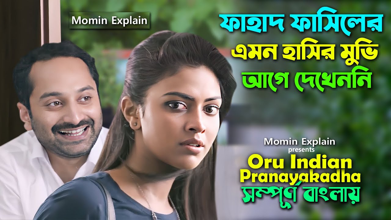 ফাহাদ ফাসিলের অস্থির এক হাসির মুভি। Malayalm Movie Explain In Bangla | Dubbing video | momin explain