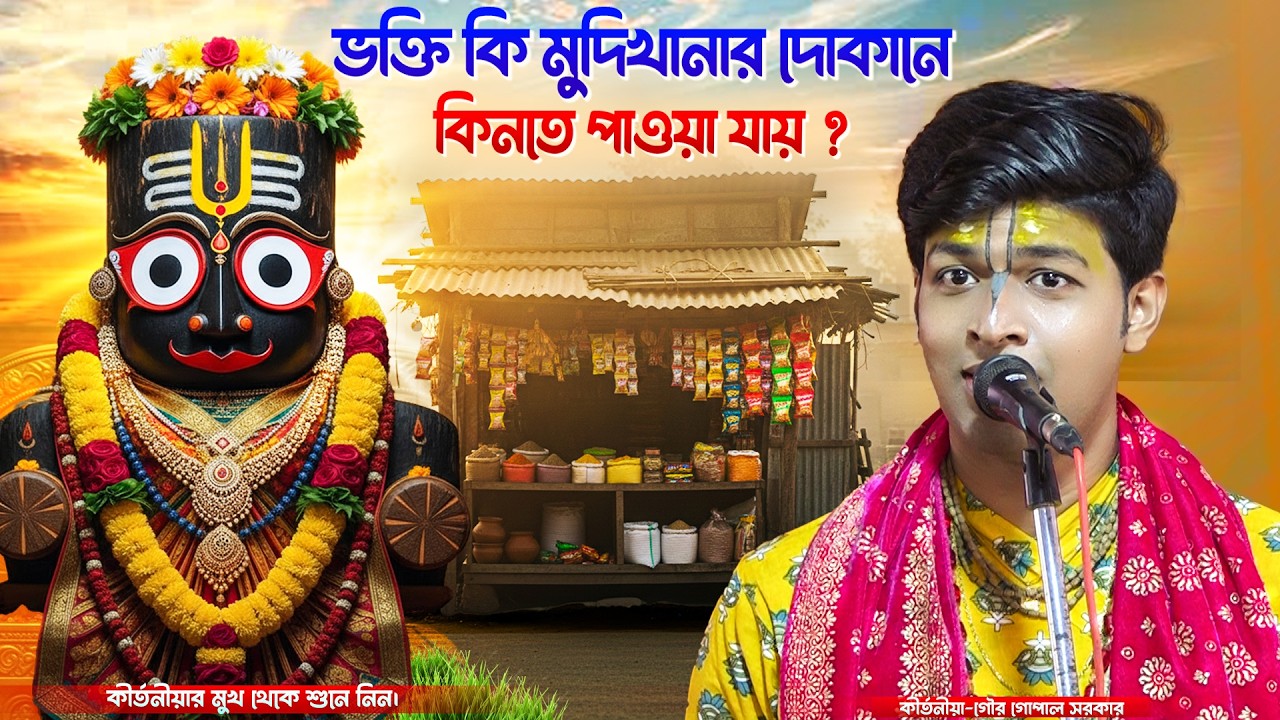 ভক্তি কি মুদিখানার দোকানে কিনতে পাওয়া যায় ? গৌরগোপাল সরকার কীর্তন | gour gopal sarkar kirtan 2026