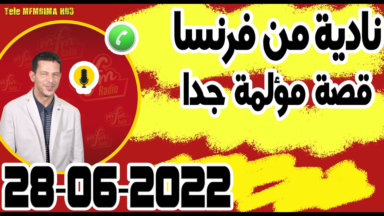 سمير الليل قصة مؤلمة جدا نادية من فرنسا samir layl 28-06-2022