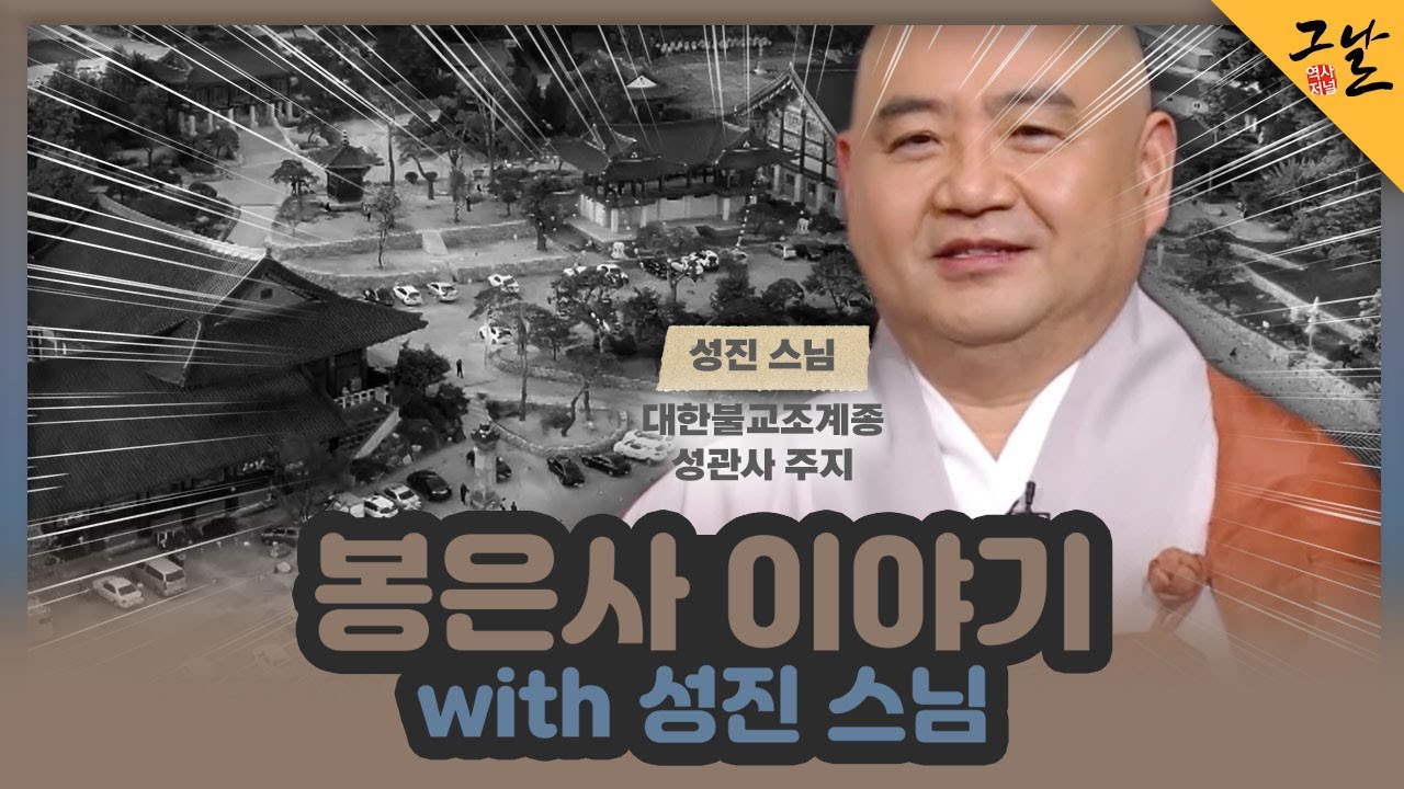 [KBS 역사저널 그날] 봉은사 이야기 with 성진 스님ㅣKBS 230108 방송