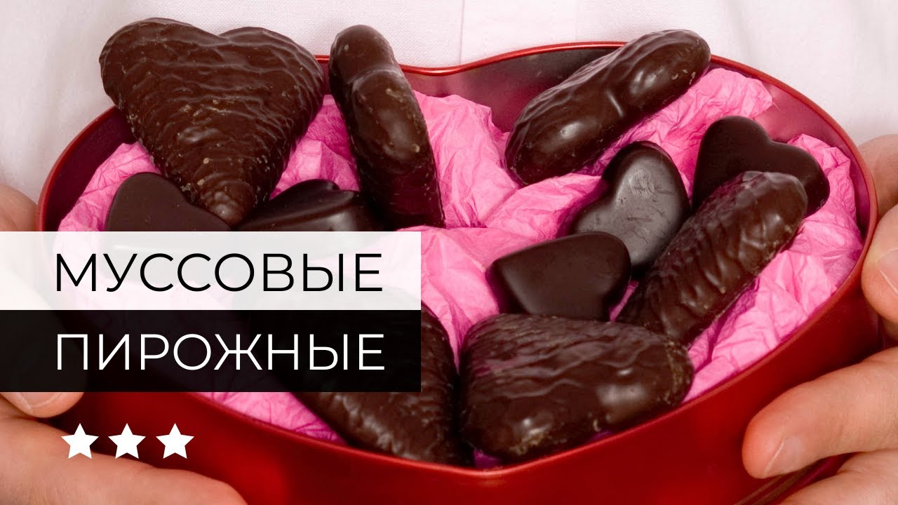 Шоколадные муссовые сердечки | Простые пирожные из мусса